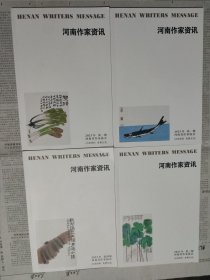 河南作家资讯 2023-1~4 期，合售。