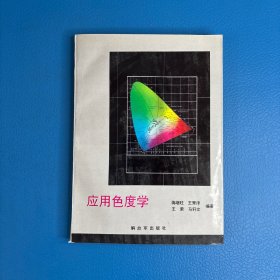 应用色度学