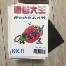 童话大王   1996  11