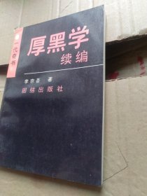 厚黑学续编