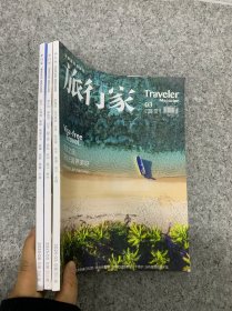 旅行家 2025年 第3、5、8期總第351-356期 共3本合售 雜志