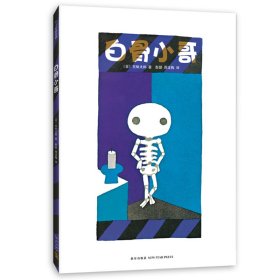 【正版新书】白骨小哥引进版 精装绘本