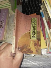 全唐诗鉴赏辞典（第一册）——中国历代诗文鉴赏系列
