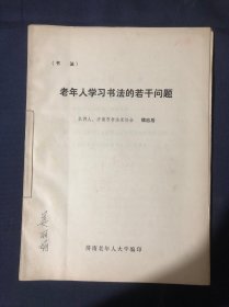 济南老年大学书法专业教材合订本 老年人学习书法的若干问题 中国文字的演变与书法艺术流派 主讲人济南市书法家协会魏启后 书法教材主讲人山东省美术馆朱学达 书法教材济南市群众艺术馆梁学濂