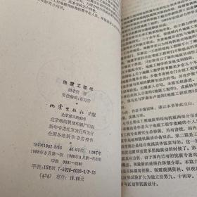 地震工程学 地震工程学 胡聿贤 1版1印 馆藏