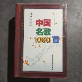 中国名歌1000首