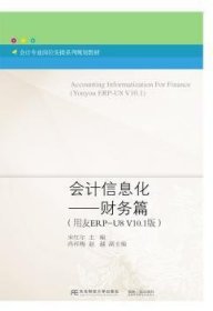 会计信息化——财务篇（用友ERP-U8V10.1版）