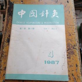 中国针灸（1987年第4期）