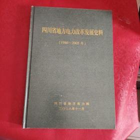 四川省地方电力改革发展史料（1986~2005年）大16开精装