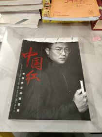 中国红 崔景哲作品精选集（作者签赠）