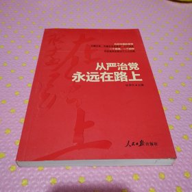 从严治党永远在路上