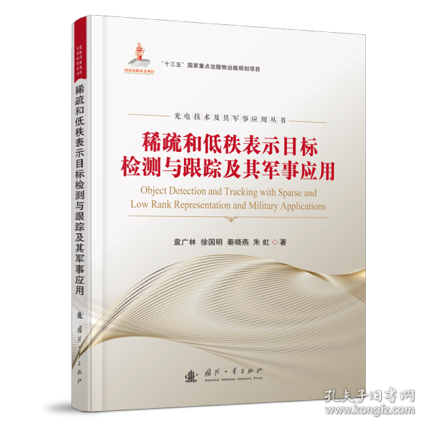 稀疏和低秩表示目标检测与跟踪及其军事应用