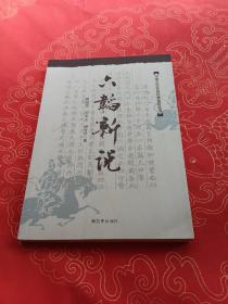 中国古典兵法经典鉴赏丛书 六韬新说