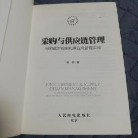 采购与供应链管理 采购成本控制和供应商管理实践