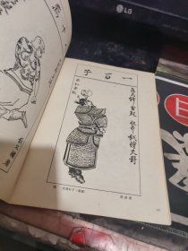 中国历代人物画选 （ 1988一版 印