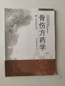 骨伤方药学·全国中医药高等教育中医骨伤科学专业院校规划教材