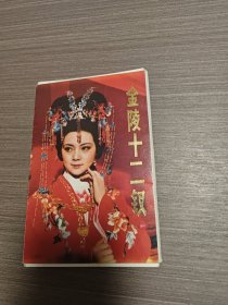 明信片1987年《金陵十二钗》明信片一套（11枚）