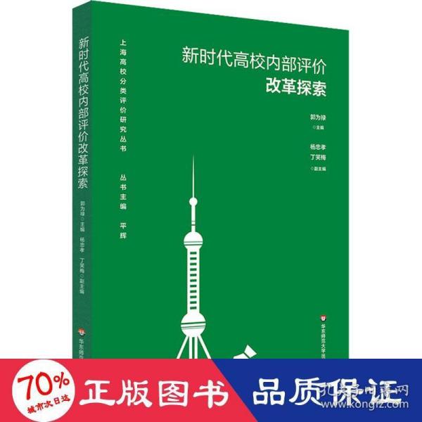 新时代高校内部评价改革探索（上海高校分类评价研究丛书）