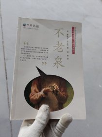 麦克米伦 不老泉文库1：不老泉