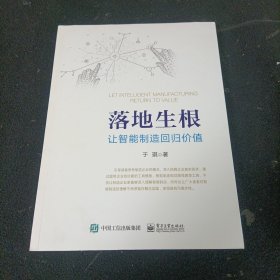 落地生根——让智能制造回归价值