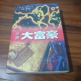 世界大富豪