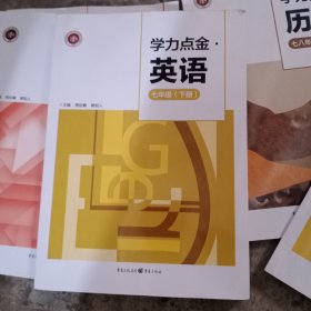 学历点金 英语(七年级下册)