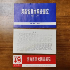 河南省美术陶瓷简介 前言 门票3枚一套