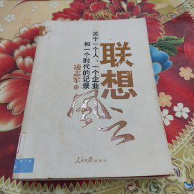 联想风云：关于一个人、一个企业和一个时代的记录