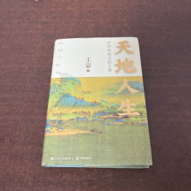 天地人生：中华传统文化十章（王蒙大成之作，寻找藏在传统文化里的人生智慧。）