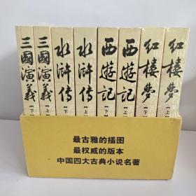 中国四大古典小说名著 插图典藏系列：红楼梦（上下） 水浒传（上下） 西游记（上下） 三国演义（上下）全8册 合售