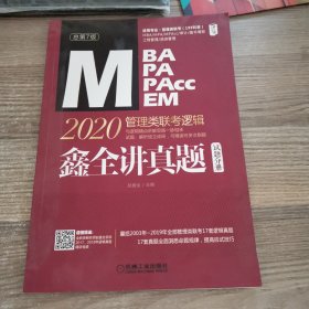 2020MBAMPAMPAccMEM管理类联考逻辑鑫全讲真题（总第7版）