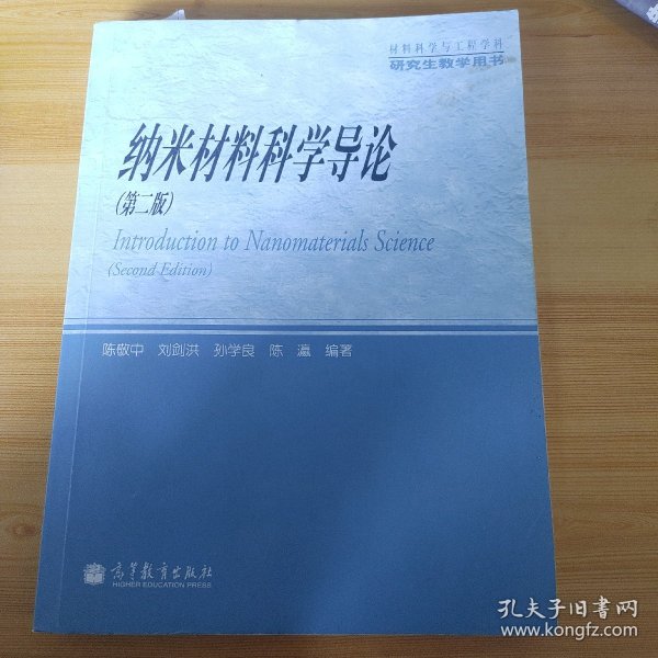 材料科学与工程学科研究生教学用书：纳米材料科学导论（第2版）