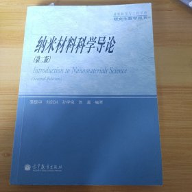 材料科学与工程学科研究生教学用书：纳米材料科学导论（第2版）