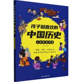 孩子超喜欢的中国历史 上古夏商周篇 古典启蒙 作者