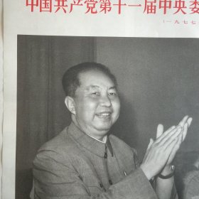 中国共产党第十一届 中央委员会第一次全体会议新闻公报 （1977年8月19日 ）