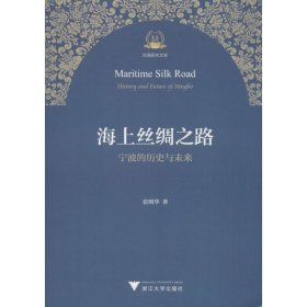 海上丝绸之路宁波的历史与未来/丝路研究文库