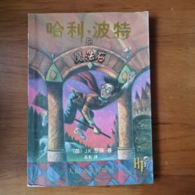 哈利·波特与魔法石 【 正版品新 有新华文轩售书章 】