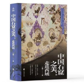 书口喷绘版 中国石窟之美：走进西域 宁强 中央编译出版社 特装本