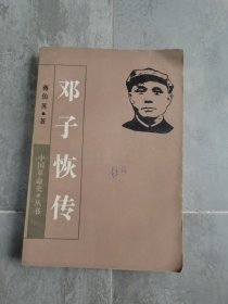 中国革命史丛书邓子恢传