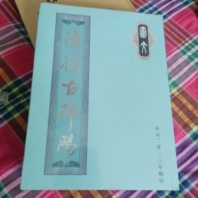 清徐古碑碣（没开包）