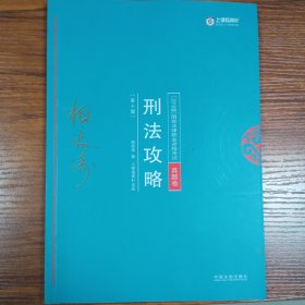 司法考试2018 2018年国家法律职业资格考试柏浪涛刑法攻略?真题卷(根据《刑法修正案（十）》修订)