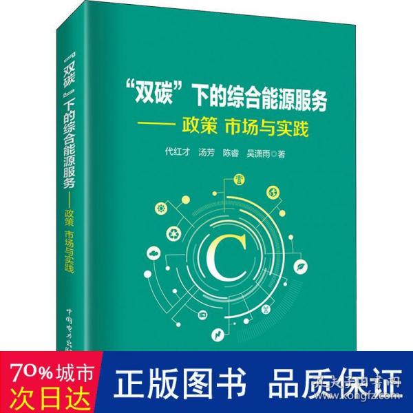 “双碳”下的综合能源服务——政策、市场与实践