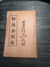 稀见道教，佛教经典著作，民国铅印本《白话金刚经》一册全，品相完好。