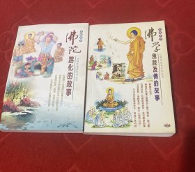 佛陀 游化故事 佛学 浅 说 及佛的故事