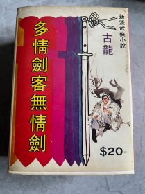 古龙武侠小说  多情剑客无情剑 又名小李飞刀   武林版