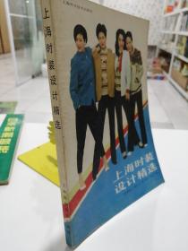上海时装设计精选