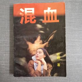 混血