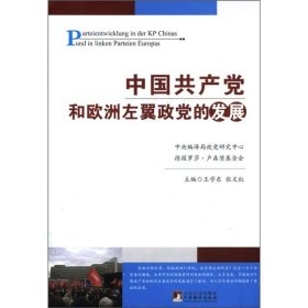 中国共产党和欧洲左翼政党的发展