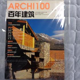 百年建筑杂志，2006年5月总第44期，全新正版，书页因年份自然发黄