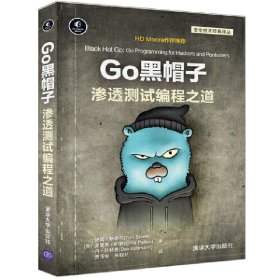 Go黑帽子 渗透测试编程之道